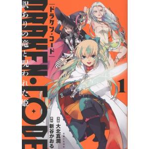 大北真潤 DRAKEN・CODE 訳ありの竜と呪われた姫 1 COMIC