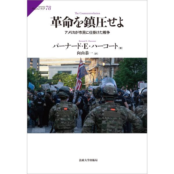 バーナード・E. ハーコート 革命を鎮圧せよ アメリカが市民に仕掛けた戦争 Book