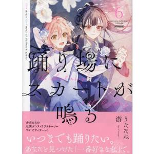 うたたね游 踊り場にスカートが鳴る(6) 初回限定版 (6) COMIC
