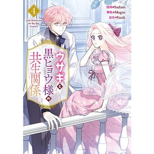 Sadam ウサギと黒ヒョウ様の共生関係(4) (4) COMIC