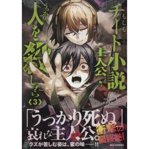 ガッkoya もしもチート小説の主人公がうっかり人を殺したら(3) (3) COMIC