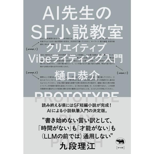 樋口恭介 AI先生のSF小説教室 クリエイティブVibeライティング入門 Book
