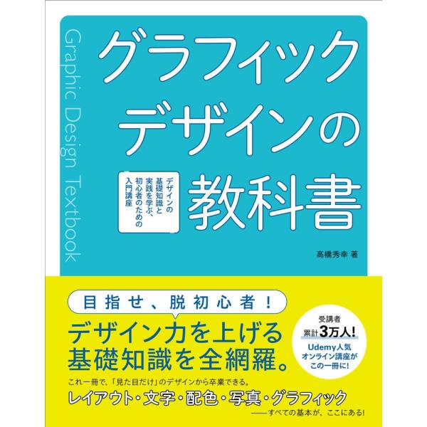 グラフィックデザインの教科書 デザインの基礎知識と実践を学ぶ、初心者のための入門講座 Book