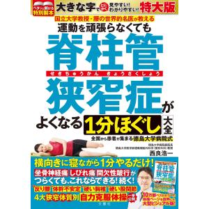 西良浩一 運動を頑張らなくても脊柱管狭窄症がよく...の商品画像