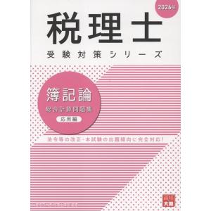 資格の大原税理士講座 簿記論総合計算問題集応用編 2026年 税理士受験対策シリーズ Book