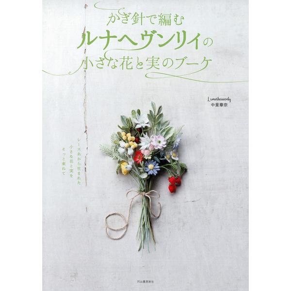 Lunarheavenly中里華奈 かぎ針で編むルナヘヴンリィの小さな花と実のブーケ Book