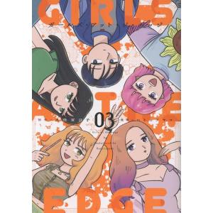 犬怪寅日子 ガールズ・アット・ジ・エッジ(3) (3巻) COMIC