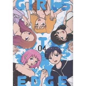 犬怪寅日子 ガールズ・アット・ジ・エッジ(4) (4巻) COMIC