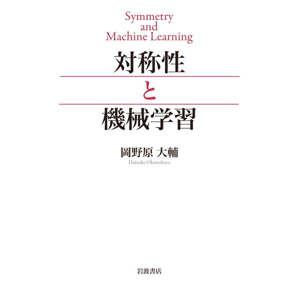岡野原大輔 対称性と機械学習 Book