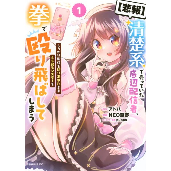ＮＥＯ草野 【悲報】清楚系で売っていた底辺配信者、うっかり配信を切り忘れたままSS級モンスターを拳で...