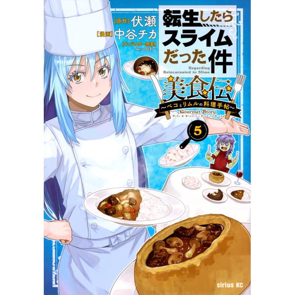 中谷チカ 転生したらスライムだった件 美食伝〜ペコとリムルの料理手帖〜(5) COMIC