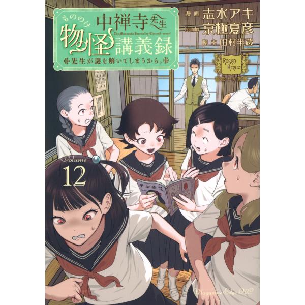 志水アキ 中禅寺先生物怪講義録 先生が謎を解いてしまうから。(12) COMIC