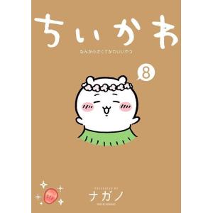 ナガノ ちいかわ なんか小さくてかわいいやつ COMIC