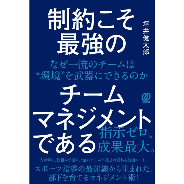 坪井健太郎 制約こそ最強のチームマネジメントである なぜ一流のチームは&quot;&quot;環境&quot;&quot;を武器にできるのか...