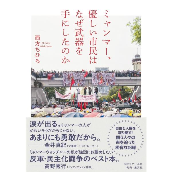 西方ちひろ ミャンマー、優しい市民はなぜ武器を手にしたのか Book