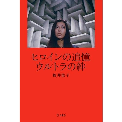 桜井浩子 ヒロインの追憶 ウルトラの絆 Book