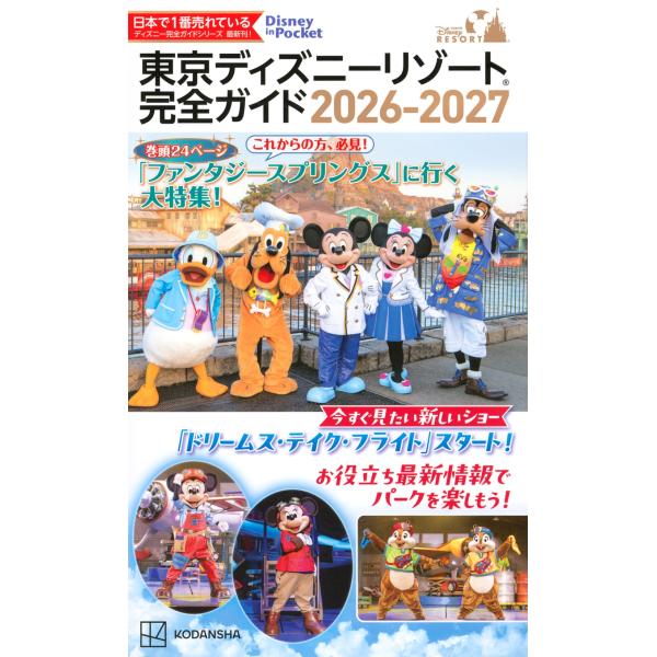 講談社 東京ディズニーリゾート 完全ガイド 2026-2027 Mook