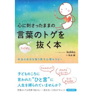 kokko 心に刺さったままの言葉のトゲをじょうずに抜く本 Book
