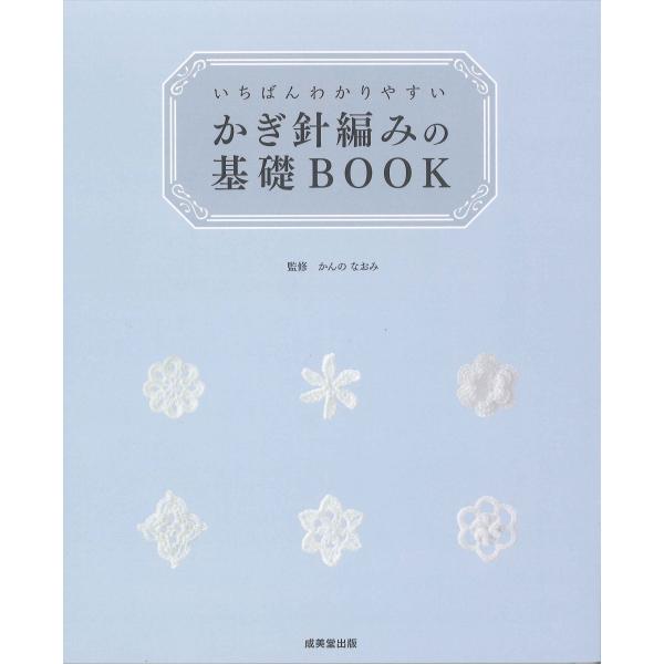かんのなおみ いちばんわかりやすい かぎ針編みの基礎BOOK Book