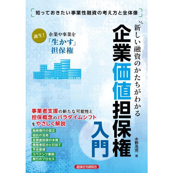 水野浩児 新しい融資のかたちがわかる 企業価値担保権入門 Book