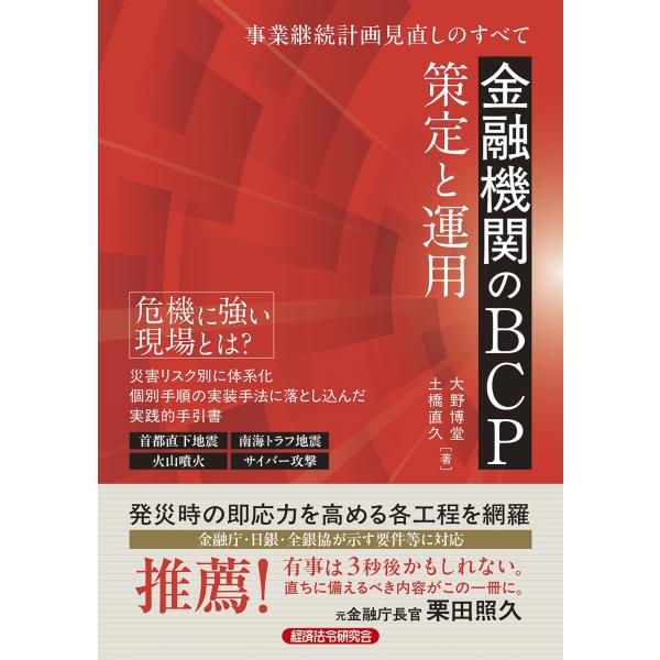 大野博堂 金融機関のBCP 策定と運用 Book
