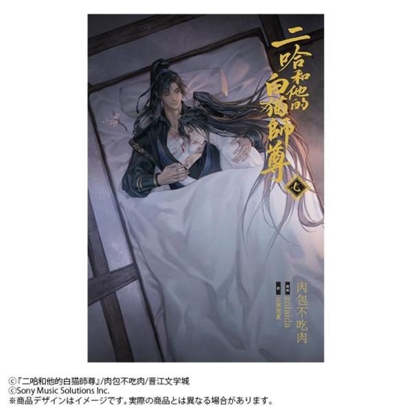 肉包不吃肉 小説「二哈和他的白猫師尊」第7巻(ハスキーとかれのしろねこしずん) Book