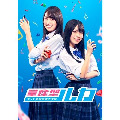 量産型ルカ -プラモ部員の青き逆襲- Blu-ray BOX Blu-ray Disc ※特典あり