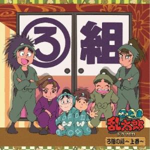 忍たま乱太郎 ドラマCD は組の段〜上巻〜 CD : タワーレコード Yahoo