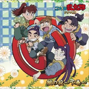 忍たま乱太郎 ドラマCD は組の段〜上巻〜 CD : タワーレコード