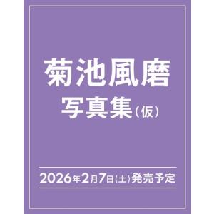 菊池風磨 菊池風磨 30th Annivers...の詳細画像1