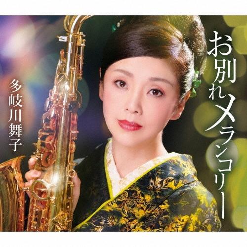 多岐川舞子 お別れメランコリー/ほろ酔いワルツ 12cmCD Single