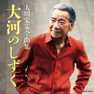 大川栄策 大川栄策全曲集 大河のしずく CD