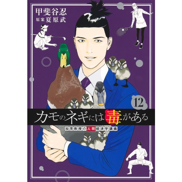 甲斐谷忍 カモのネギには毒がある 12 加茂教授の人間経済学講義 COMIC