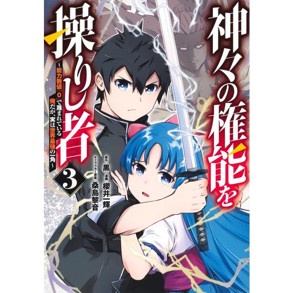 櫻井一輝 神々の権能を操りし者 〜能力数値『0』で蔑まれている俺だが、実は世界最強の一角〜 3 CO...