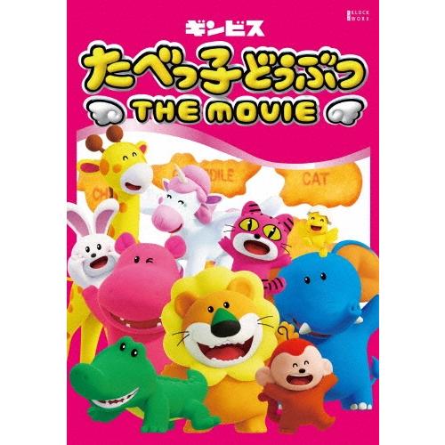 たべっ子どうぶつ THE MOVIE 豪華版 DVD ※特典あり