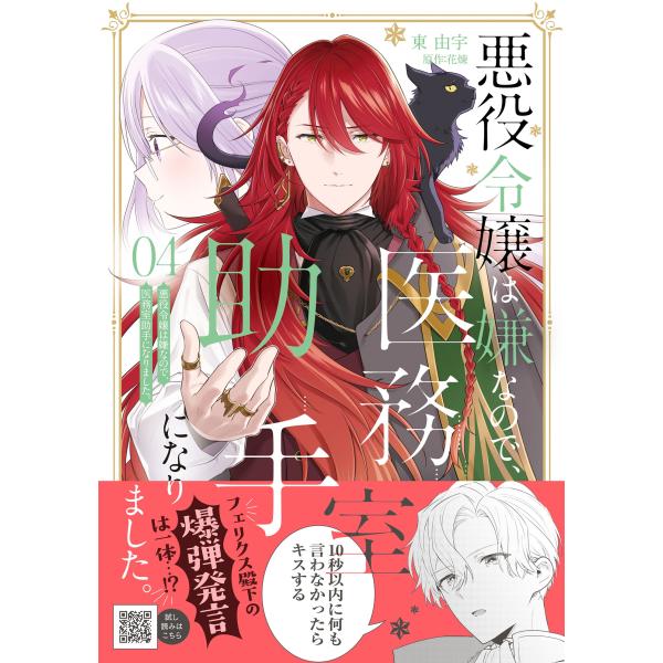 東由宇 悪役令嬢は嫌なので、医務室助手になりました。4 COMIC