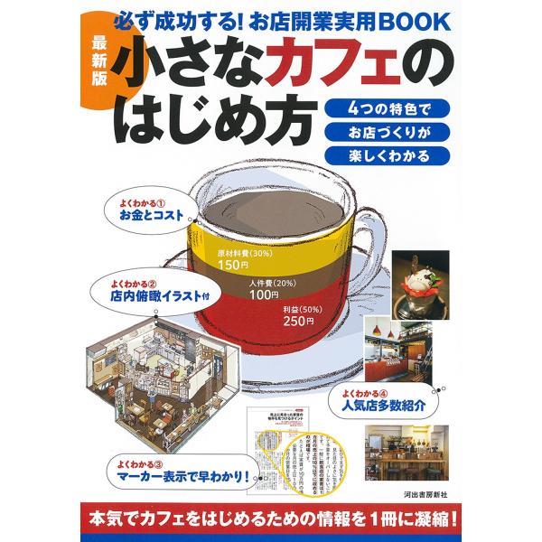 Business Train 最新版 小さなカフェのはじめ方 必ず成功する!お店開業実用BOOK B...