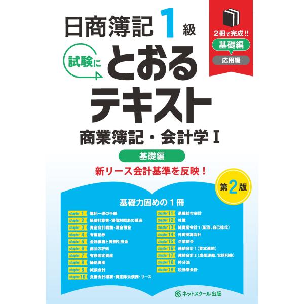 ネットスクール株式会社 日商簿記1級とおるテキスト商業簿記・会計学I基礎編【第2版】 Book