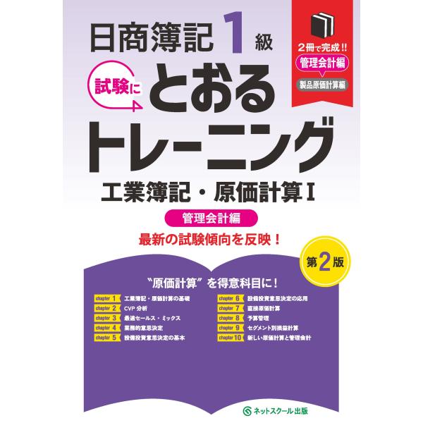 ネットスクール株式会社 日商簿記1級とおるトレーニング工業簿記・原価計算I管理会計編【第2版】 Bo...