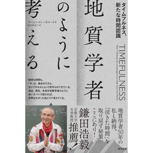 マーシャ・ビョーネルード 地質学者のように考える タイムフルネス、新たな時間認識 Book