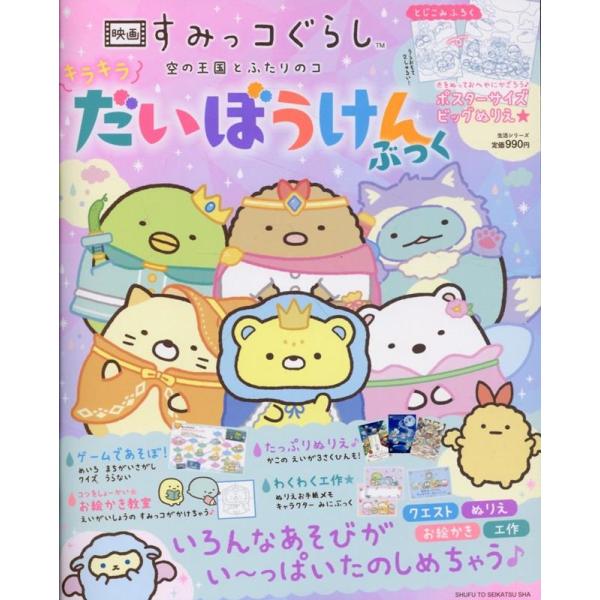サンエックス 映画 すみっコぐらし 空の王国とふたりのコ キラキラだいぼうけんぶっく Mook
