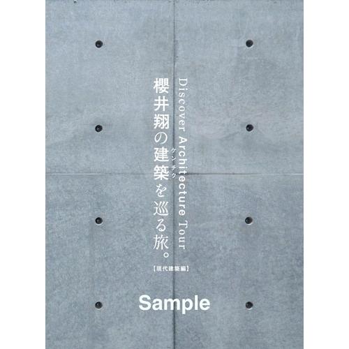 櫻井翔 櫻井翔の建築を巡る旅。【現代建築編】 Book