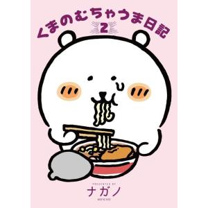 ナガノ くまのむちゃうま日記(2) COMIC
