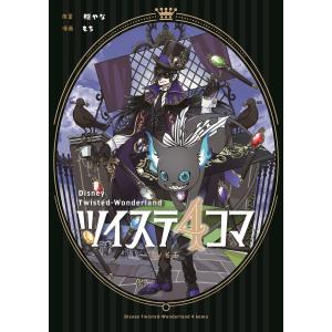 枢やな ツイステ4コマbyもち COMIC