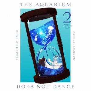 ドラマCD アクアリウムは踊らない2 CDの商品画像