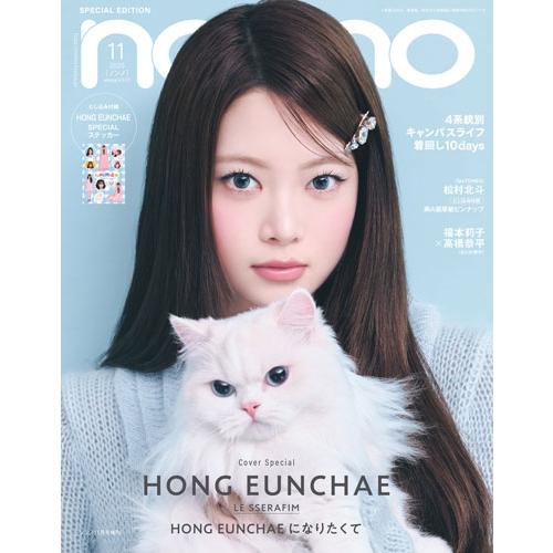 non-no(ノンノ)11月号増刊「ホン・ウンチェ表紙版」 2025年 11月号 [雑誌]＜増刊版(...