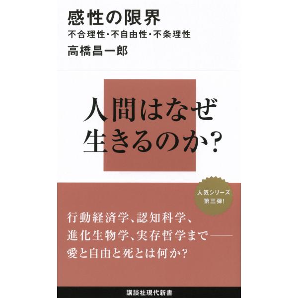 高橋昌一郎 感性の限界――不合理性・不自由性・不条理性 Book