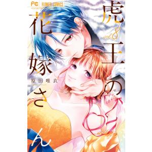 原田唯衣 虎王の花嫁さん (8) COMICの商品画像