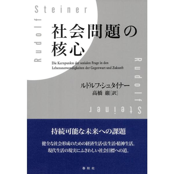 ルドルフ・シュタイナー 社会問題の核心 Book
