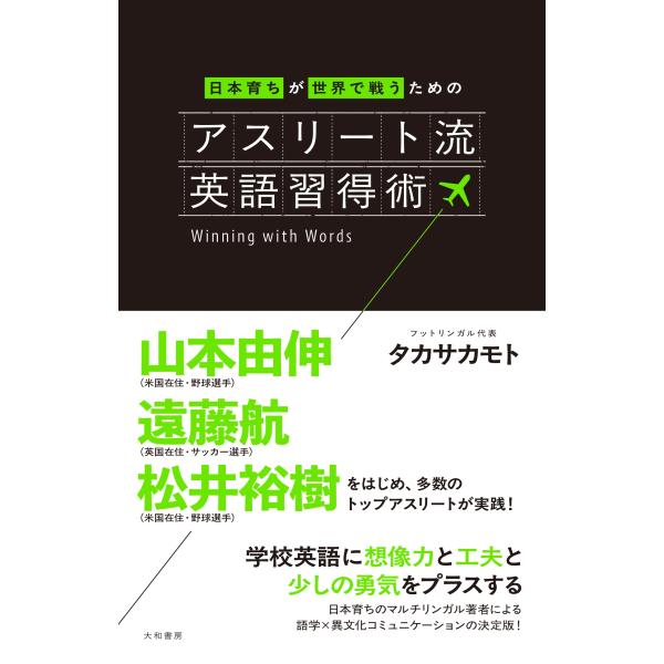 タカサカモト アスリート流英語習得術 日本育ちが世界で戦うための Book